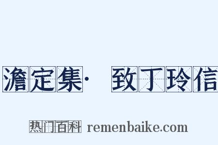 澹定集·致丁玲信是什么意思的图片